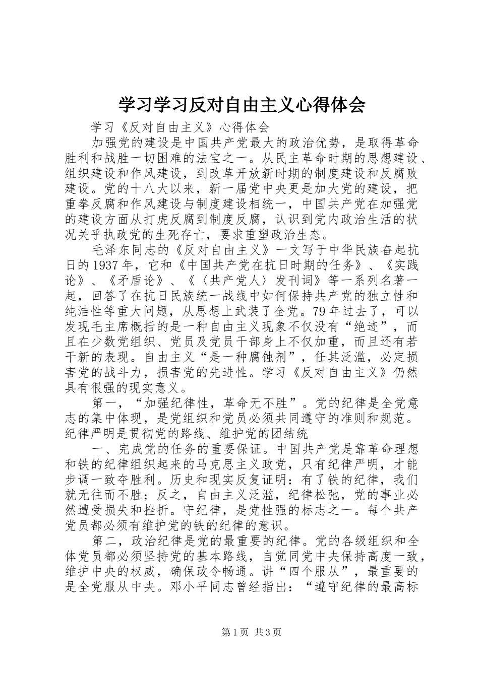 学习学习反对自由主义心得体会 _第1页