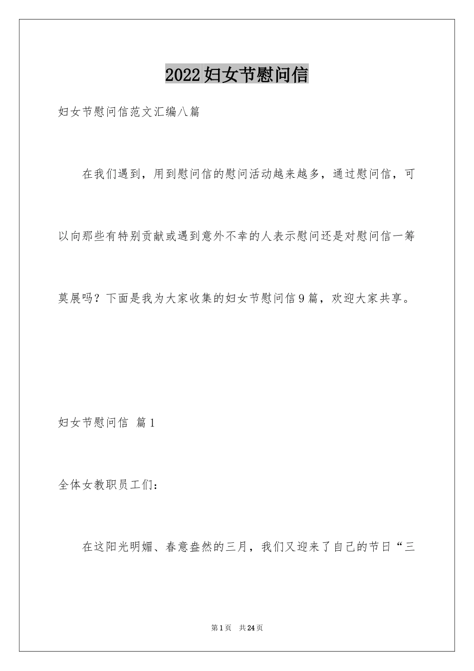 2024妇女节慰问信_64_第1页