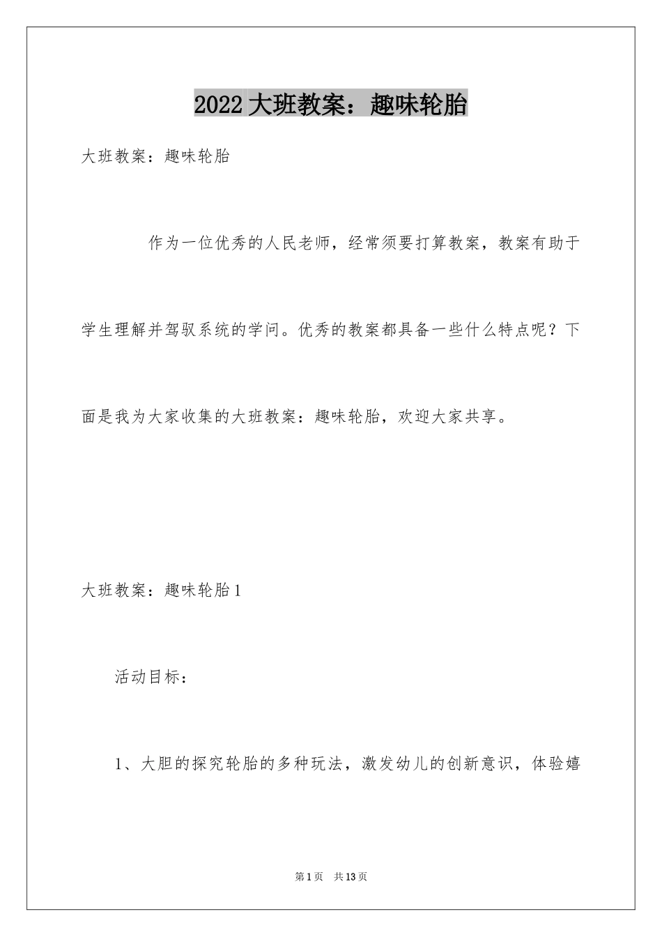 2024大班教案：趣味轮胎_第1页