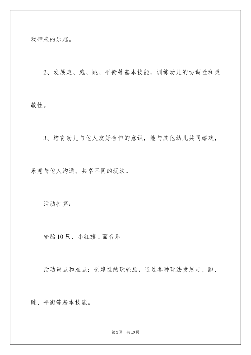 2024大班教案：趣味轮胎_第2页