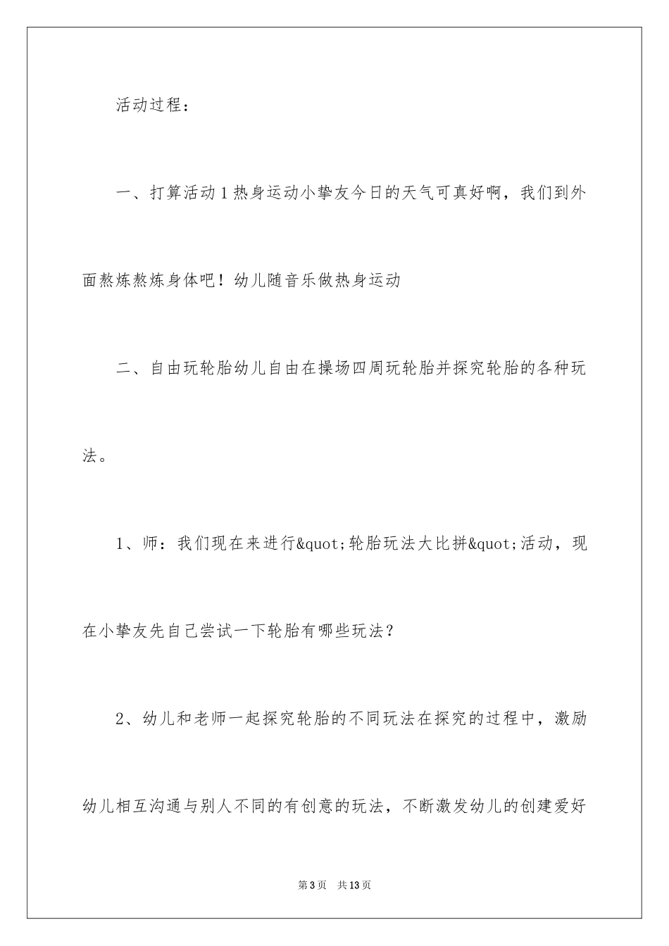 2024大班教案：趣味轮胎_第3页