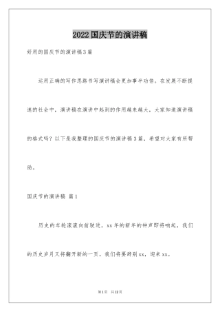 2024国庆节的演讲稿_631