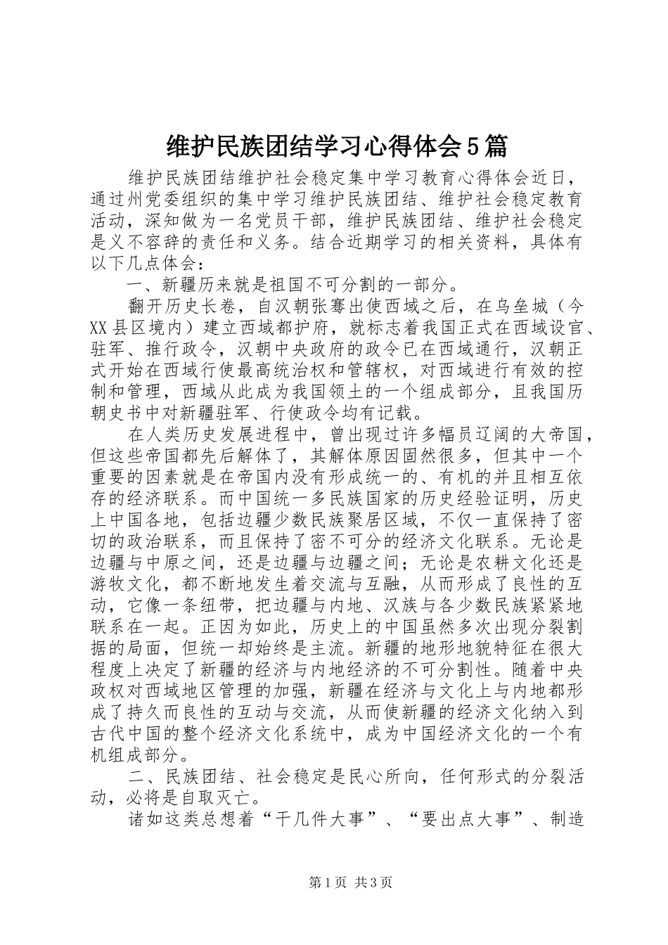 维护民族团结学习心得体会5篇 _第1页