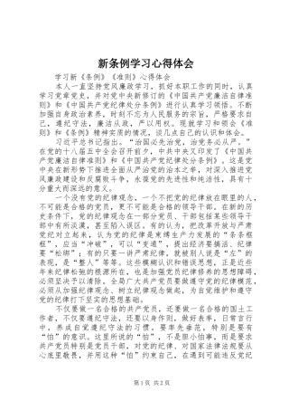 新条例学习心得体会 