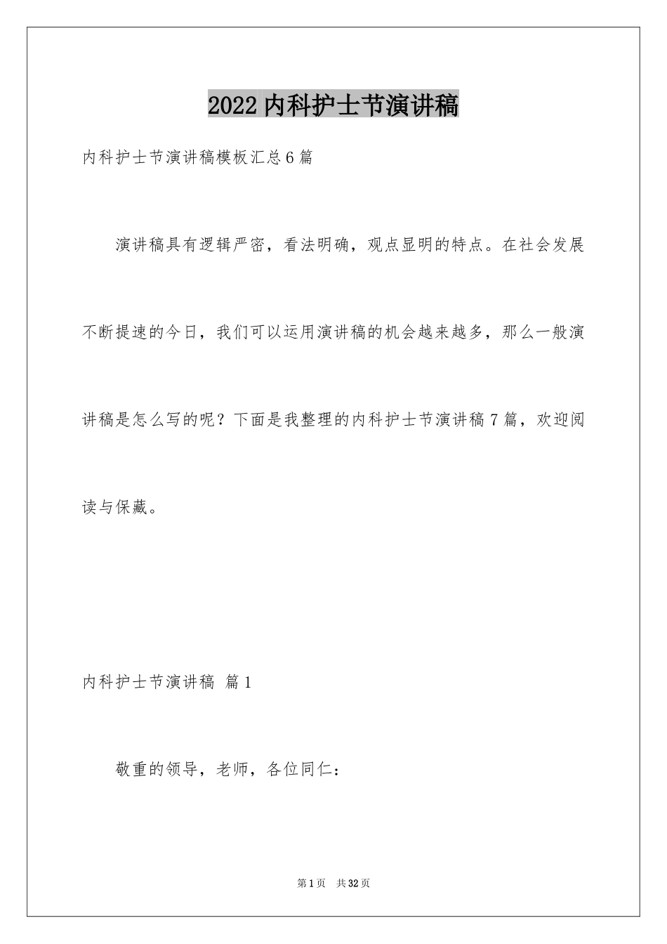 2024内科护士节演讲稿_9_第1页