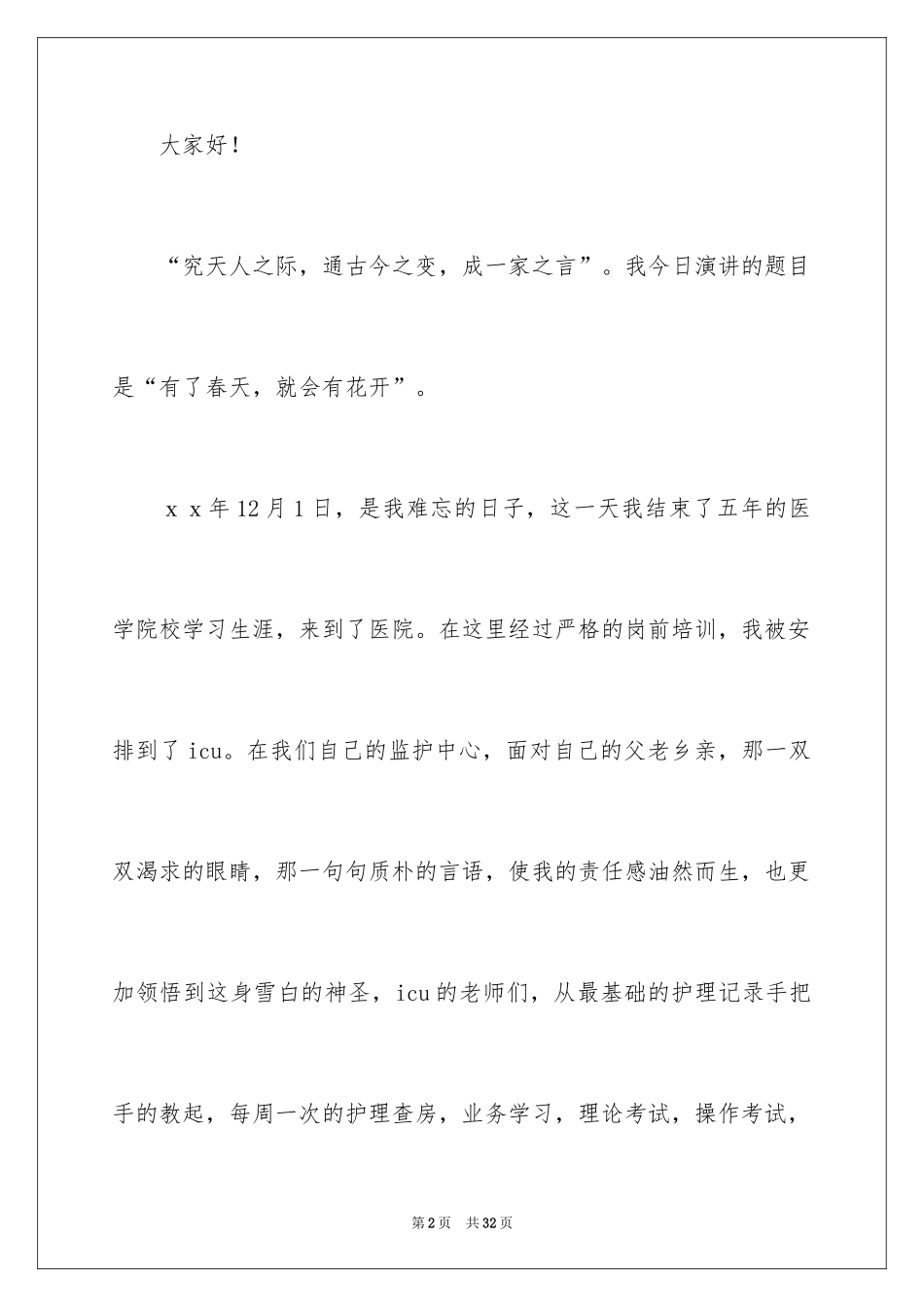 2024内科护士节演讲稿_9_第2页