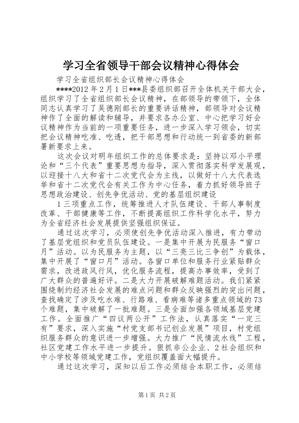 学习全省领导干部会议精神心得体会 _第1页