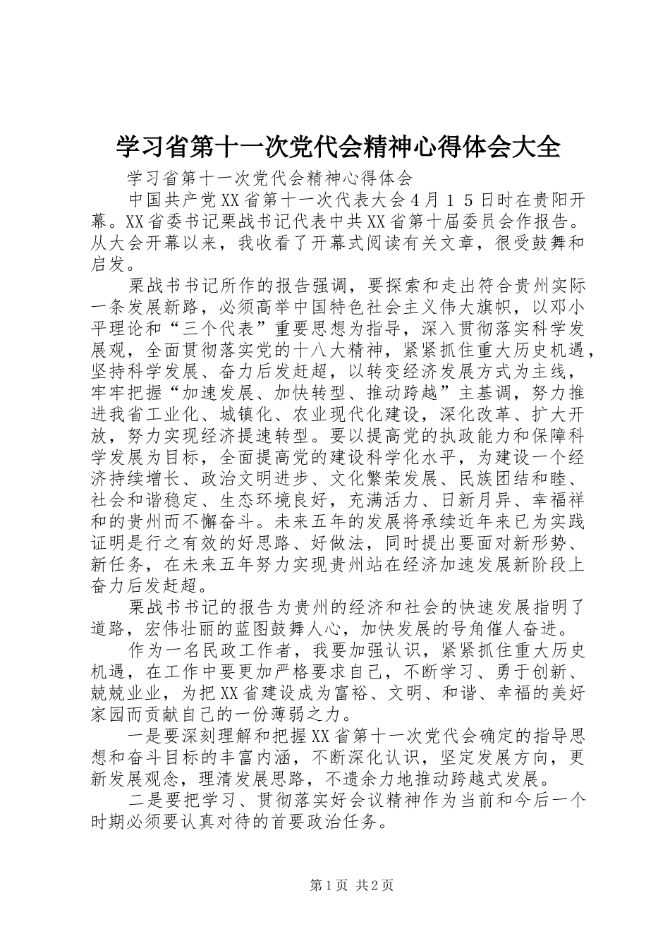 学习省第十一次党代会精神心得体会大全 _第1页