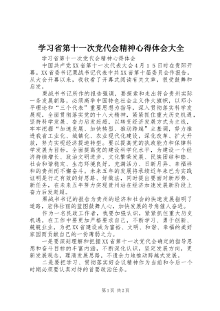 学习省第十一次党代会精神心得体会大全 