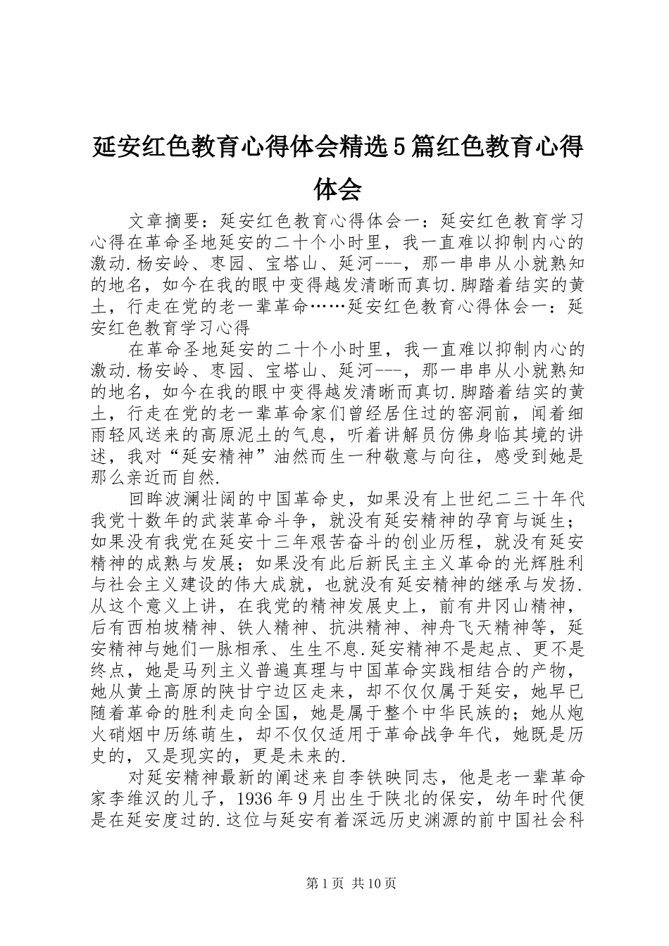 延安红色教育心得体会精选5篇红色教育心得体会_第1页