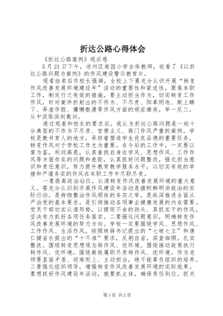 折达公路心得体会 