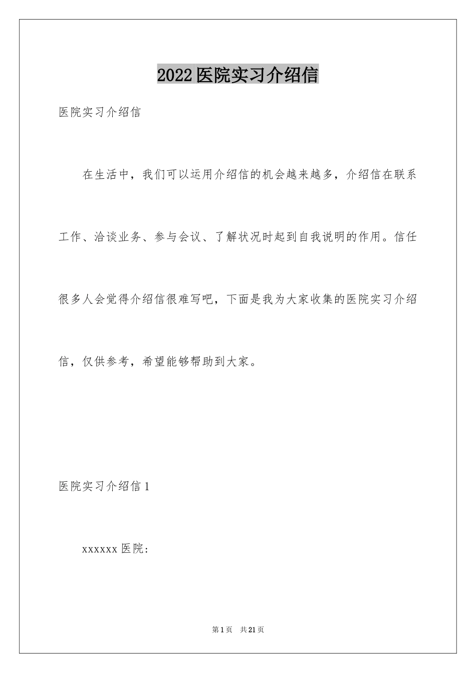 2024医院实习介绍信_19_第1页