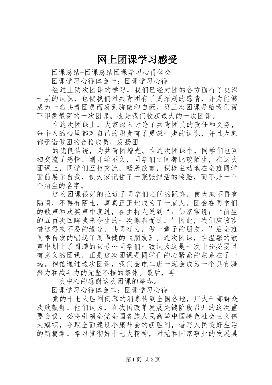 网上团课学习感受 _第1页