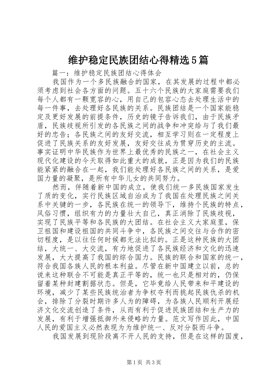 维护稳定民族团结心得精选5篇_第1页