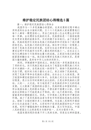 维护稳定民族团结心得精选5篇