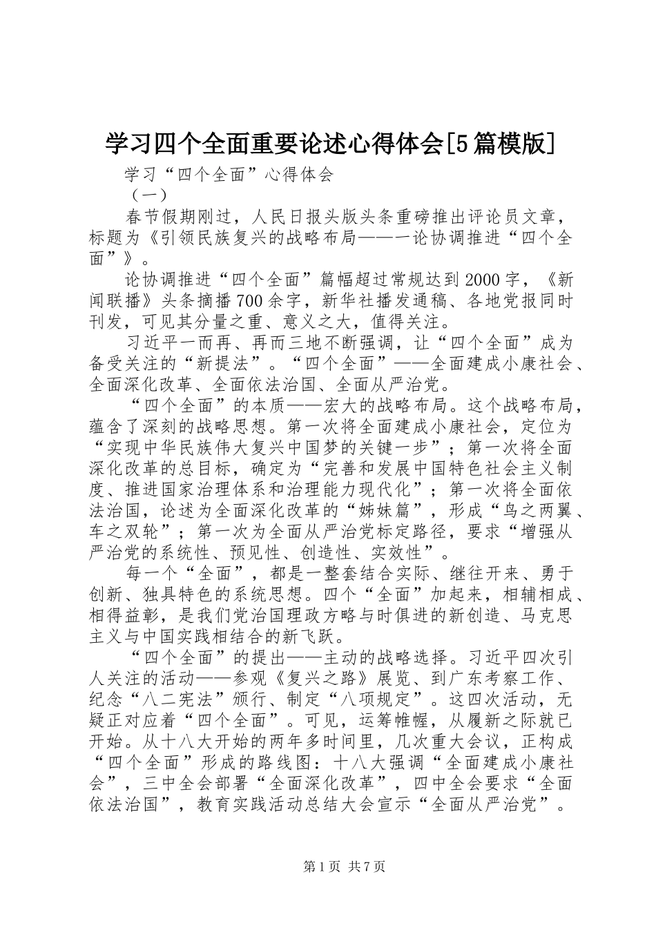 学习四个全面重要论述心得体会[5篇模版] _第1页