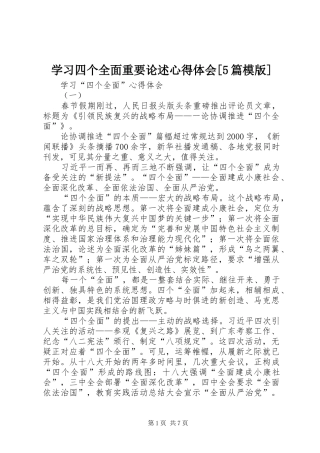 学习四个全面重要论述心得体会[5篇模版] 