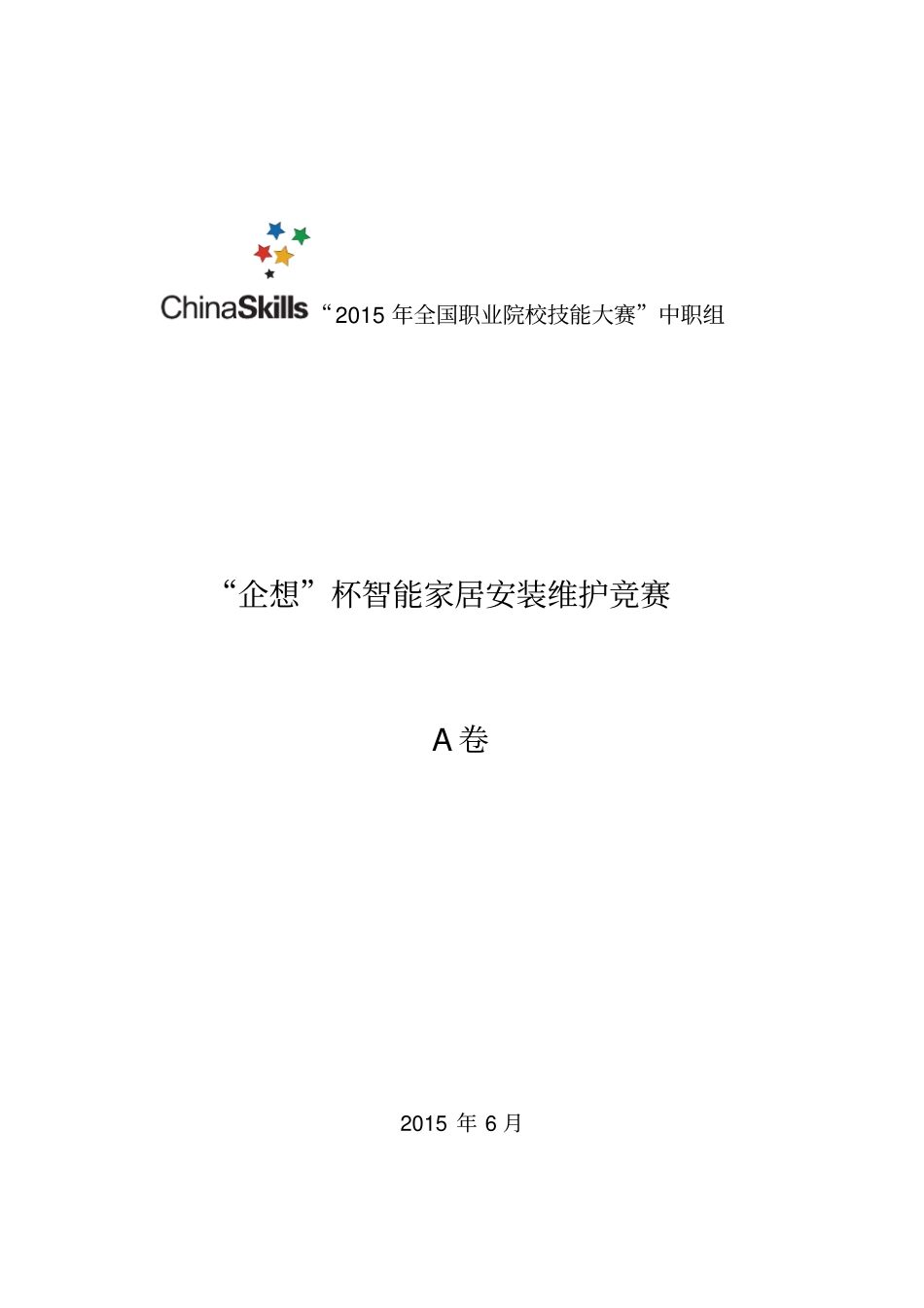 A卷2016年国赛智能家居试题10套2016年国赛资料_第1页
