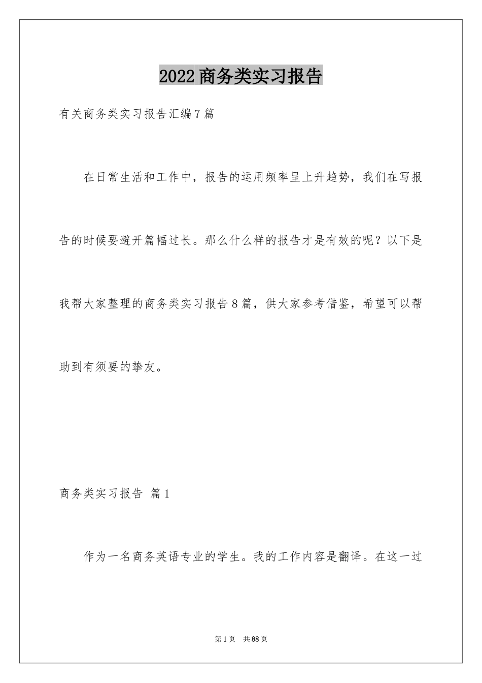 2024商务类实习报告_第1页