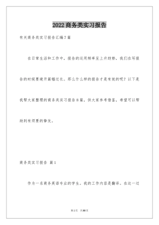 2024商务类实习报告
