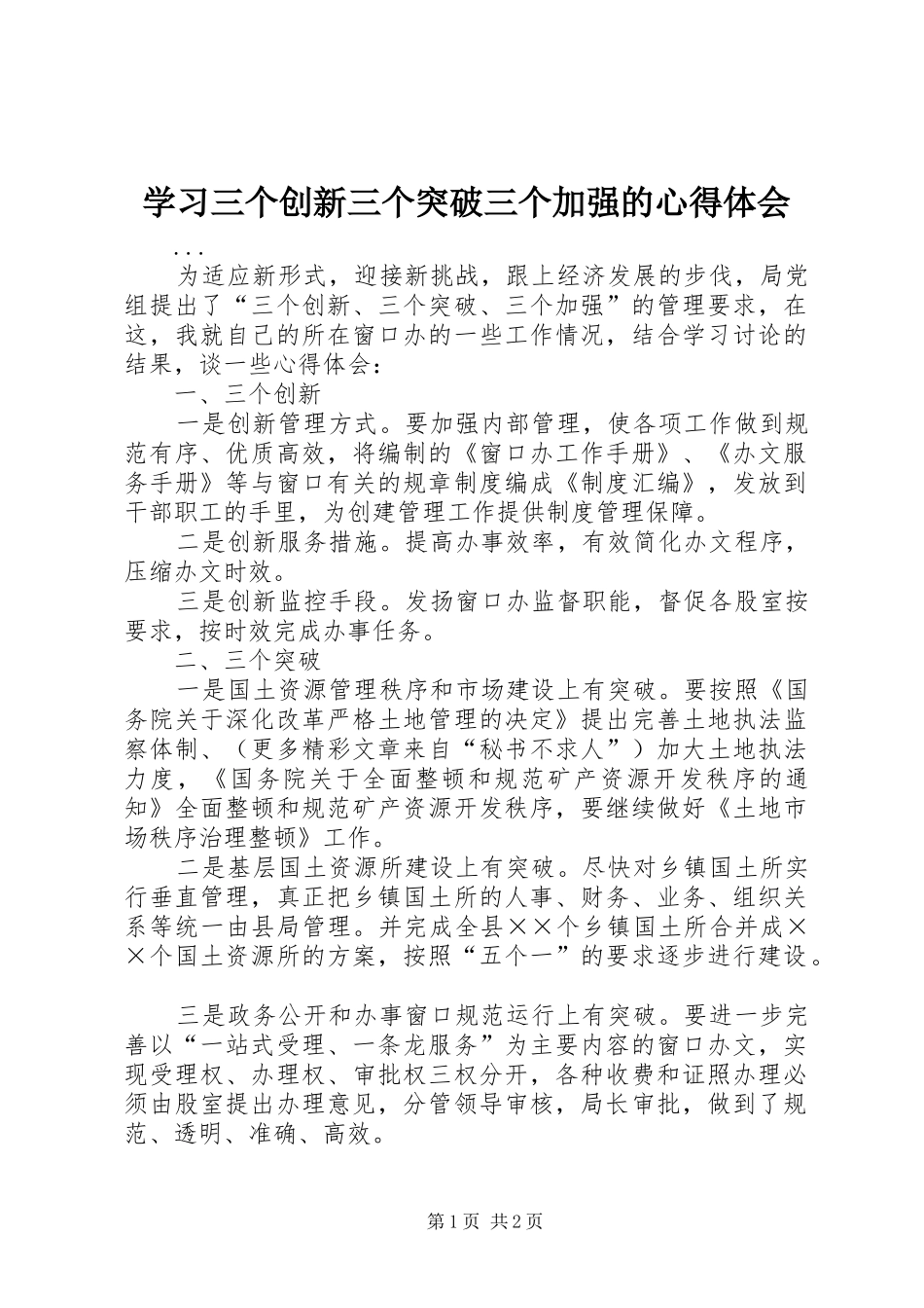 学习三个创新三个突破三个加强的心得体会 _第1页