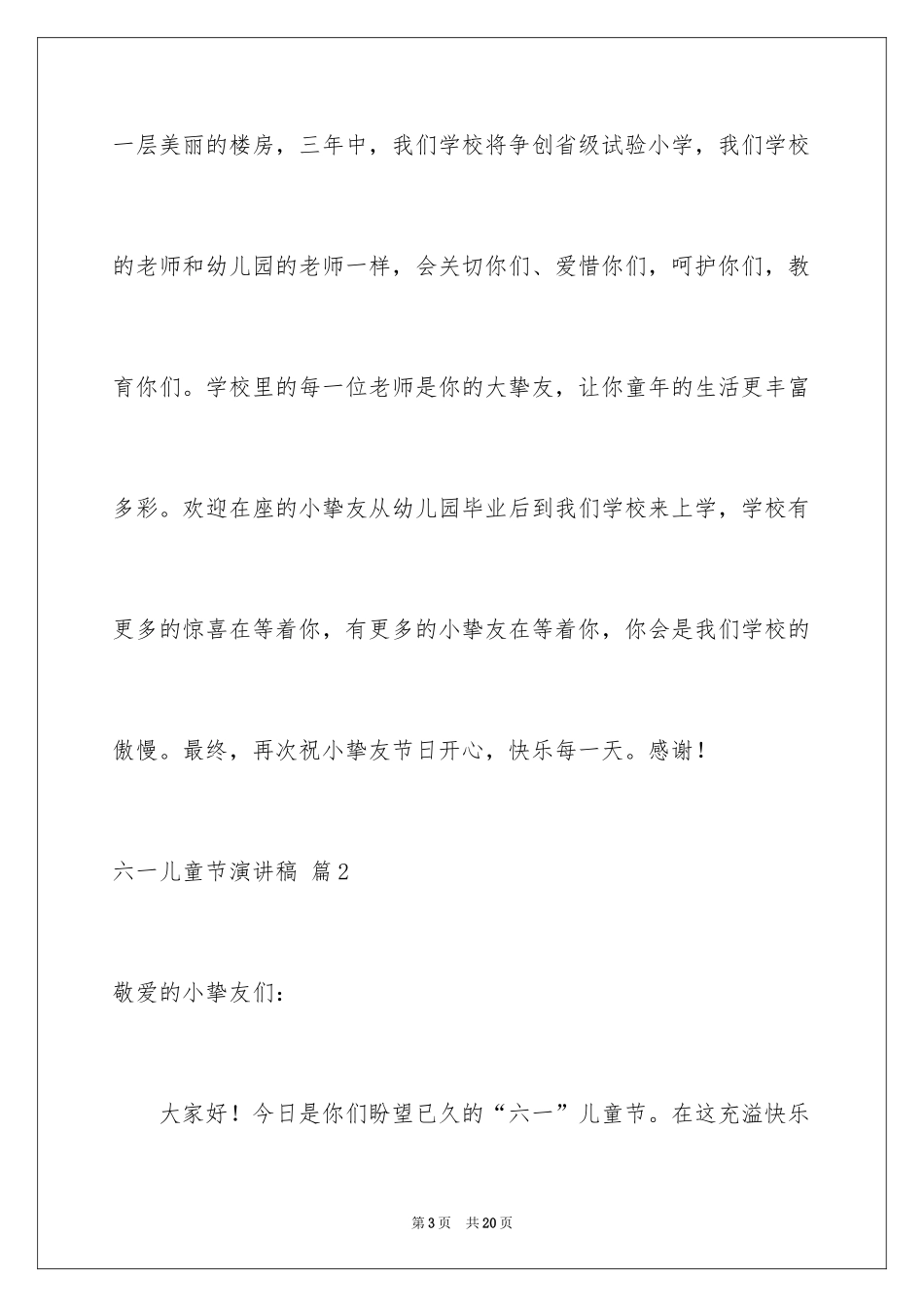2024六一儿童节演讲稿_404_第3页
