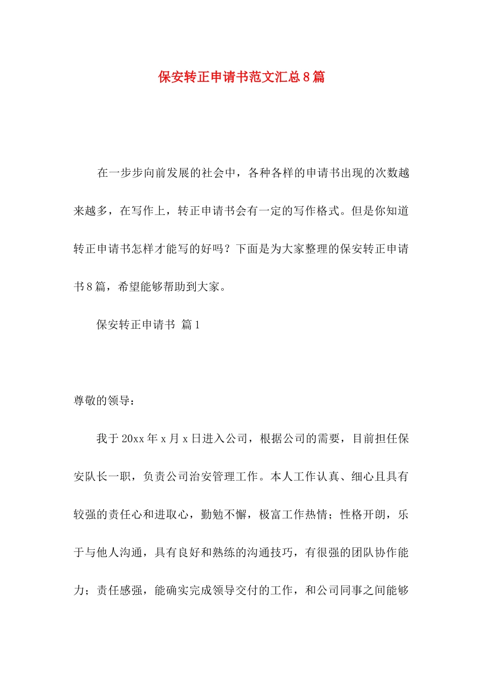 保安转正申请书范文汇总8篇_第1页