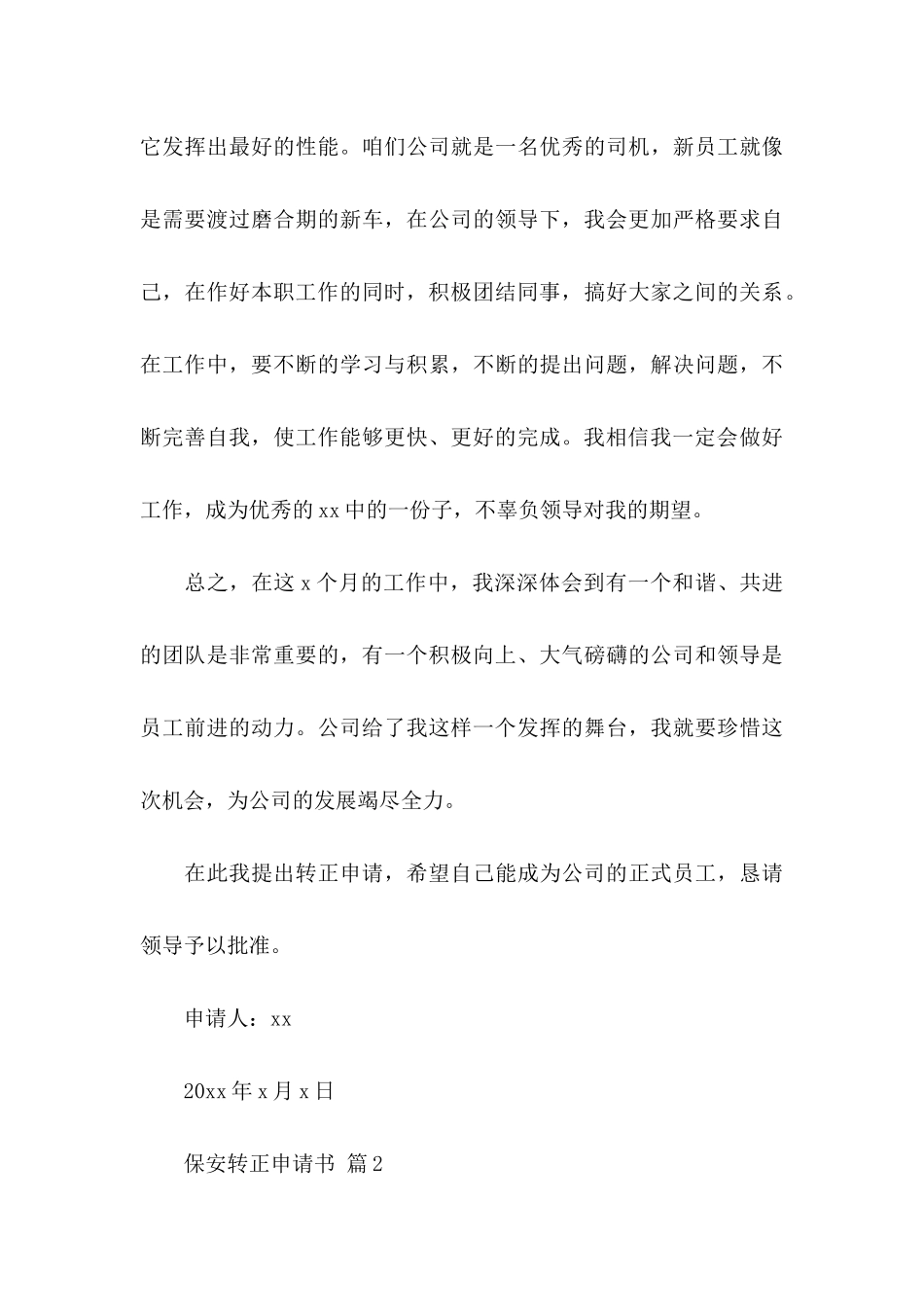 保安转正申请书范文汇总8篇_第3页