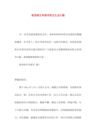 保安转正申请书范文汇总8篇