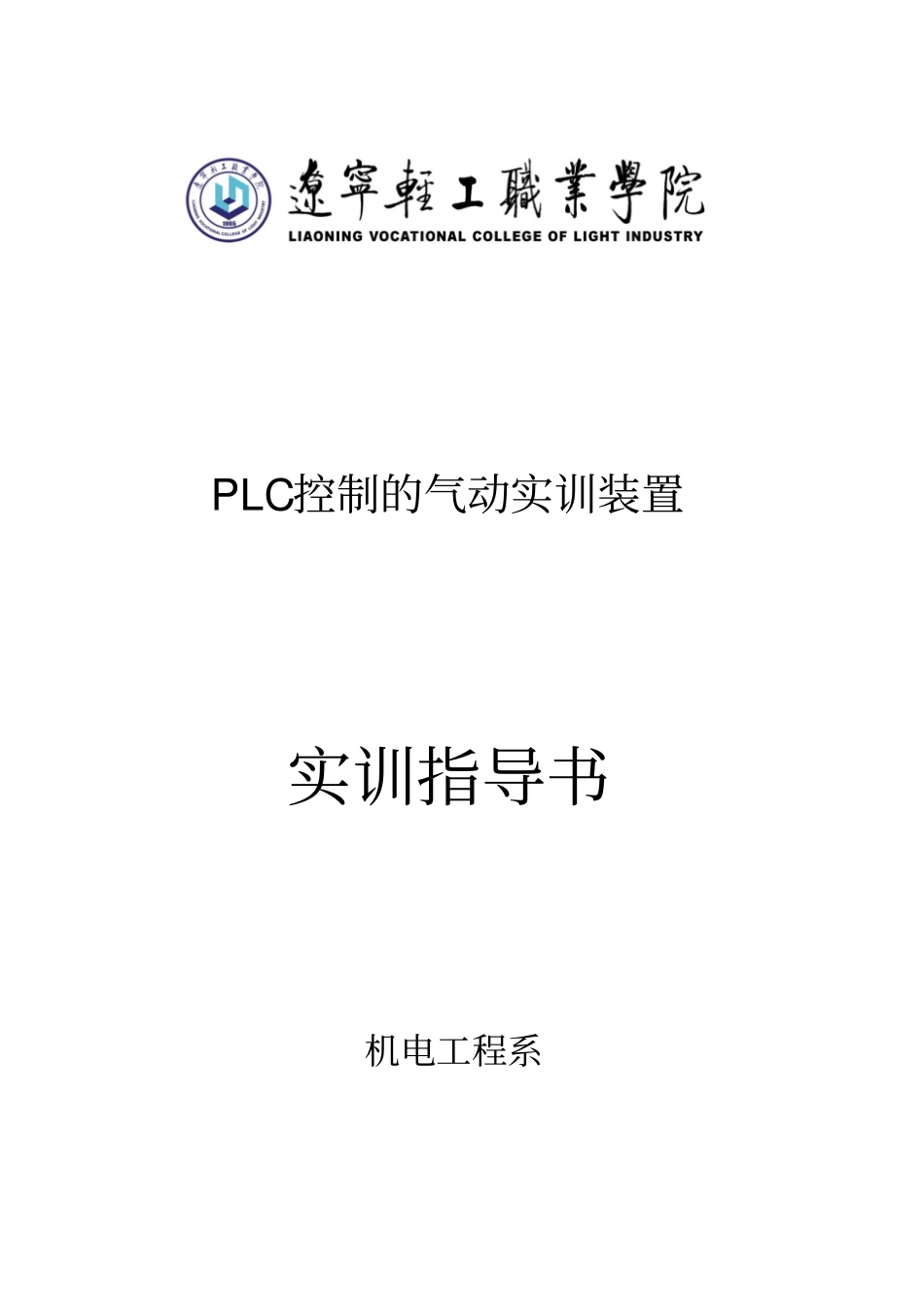 A型气电实训台使用说明书_第1页