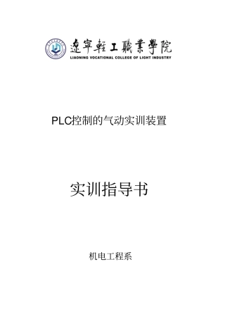 A型气电实训台使用说明书