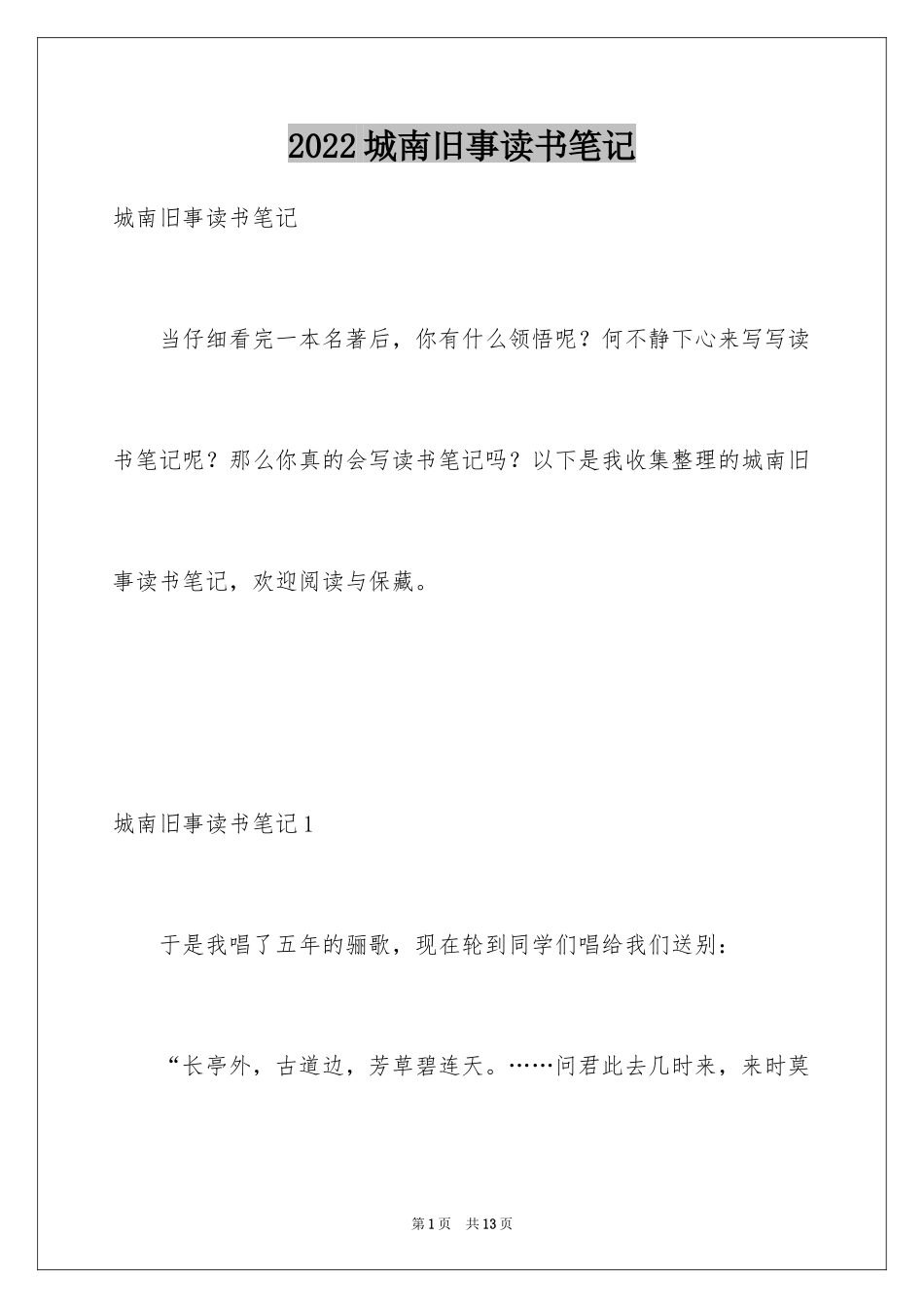 2024城南旧事读书笔记_78_第1页