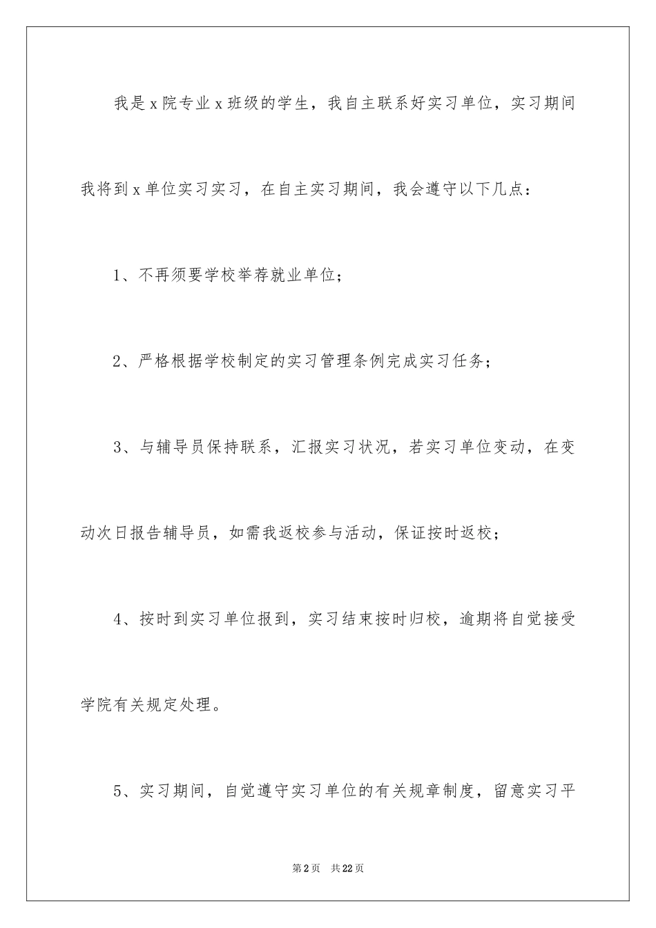 2024大学自主实习的申请书_第2页