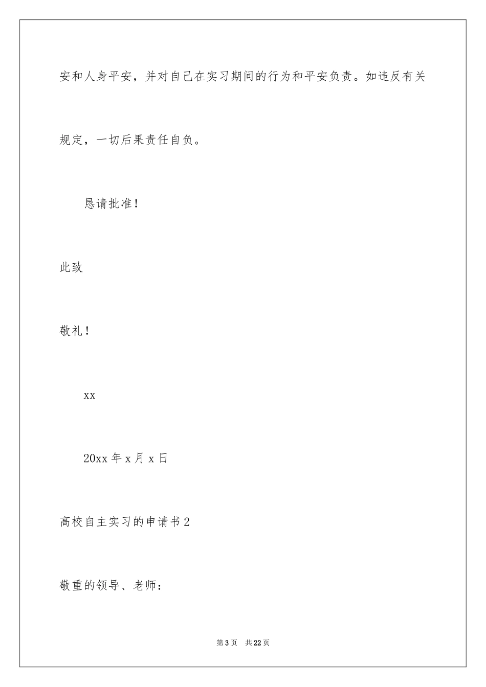 2024大学自主实习的申请书_第3页