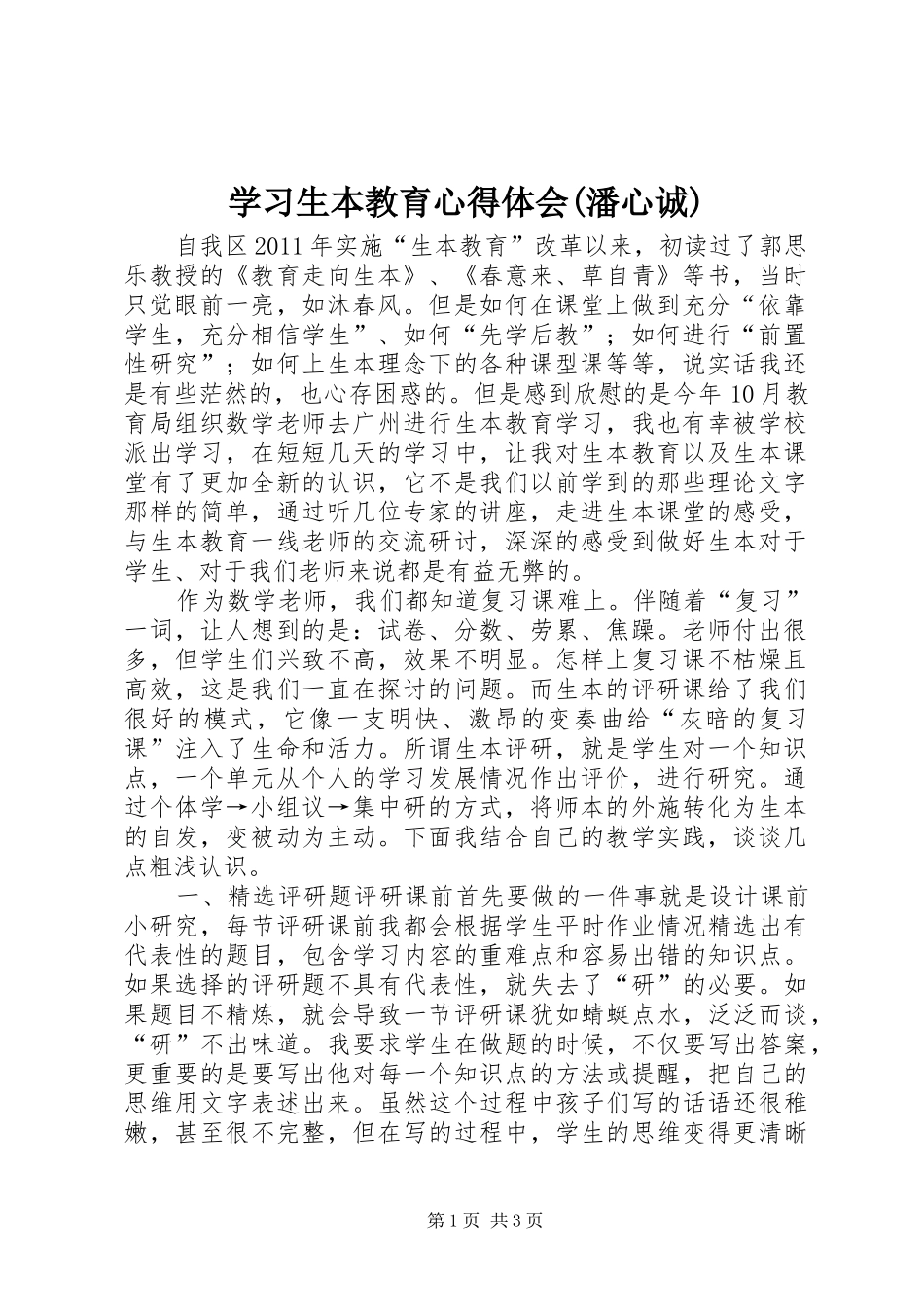 学习生本教育心得体会(潘心诚) _第1页