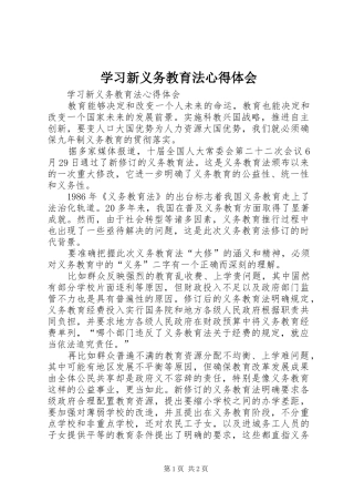 学习新义务教育法心得体会 