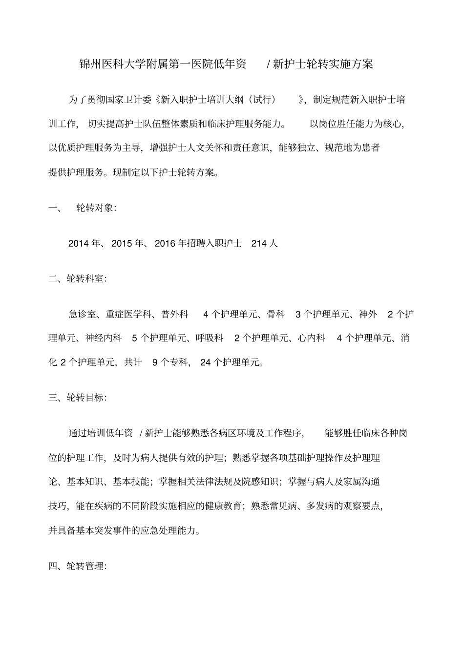 A学附属第一医院新护士科室轮转方案_第1页