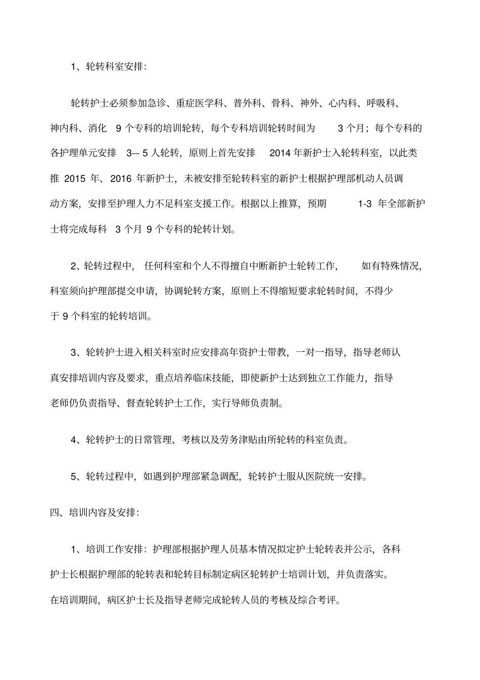 A学附属第一医院新护士科室轮转方案_第2页