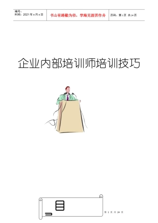 公司内部培训师培训技巧