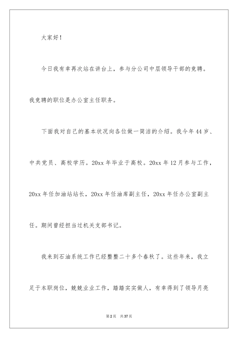 2024公司中层干部竞聘演讲稿_4_第2页