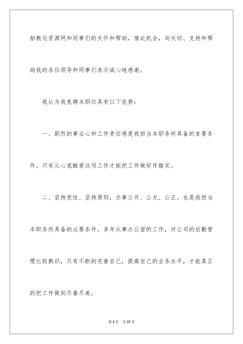 2024公司中层干部竞聘演讲稿_4_第3页