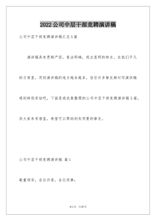 2024公司中层干部竞聘演讲稿_4