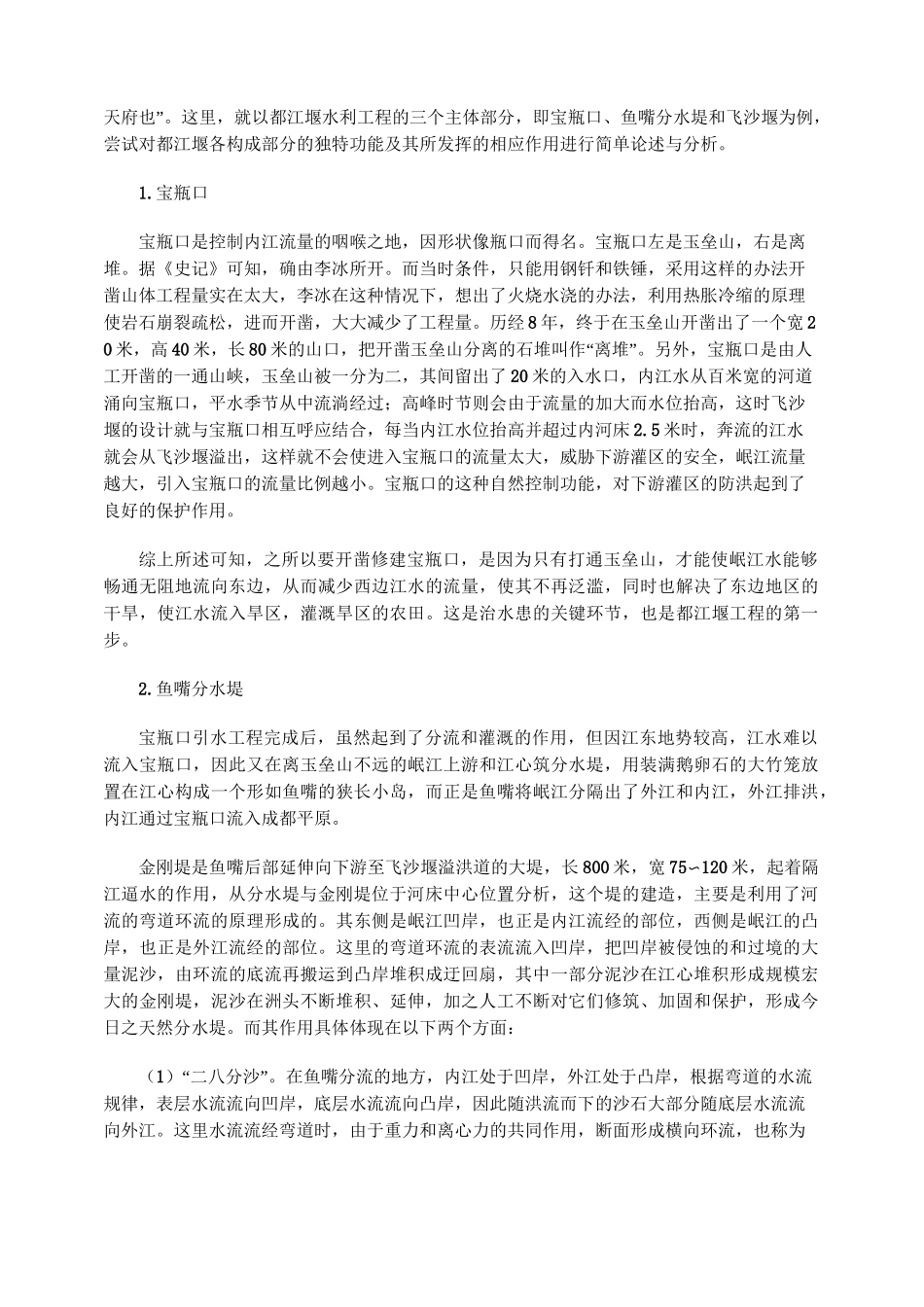 天人合一的水利工程：都江堰_第2页