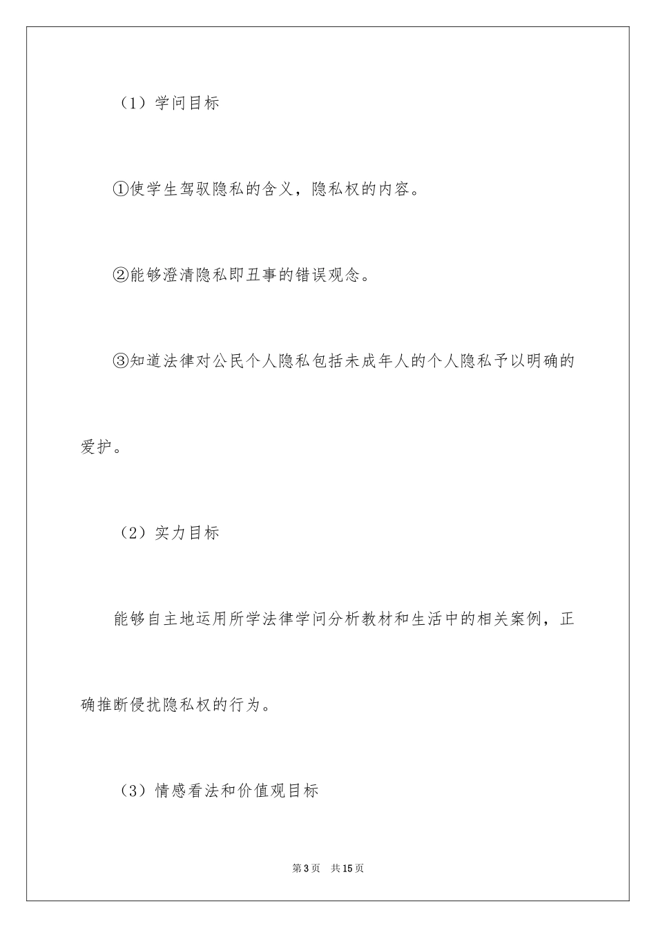 2024初二政治隐私和隐私权说课稿_第3页