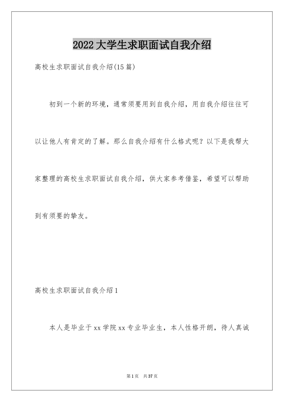 2024大学生求职面试自我介绍_14_第1页