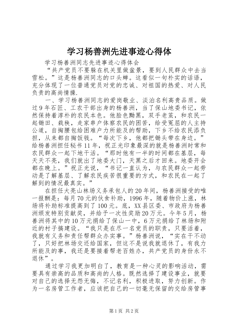 学习杨善洲先进事迹心得体 _第1页