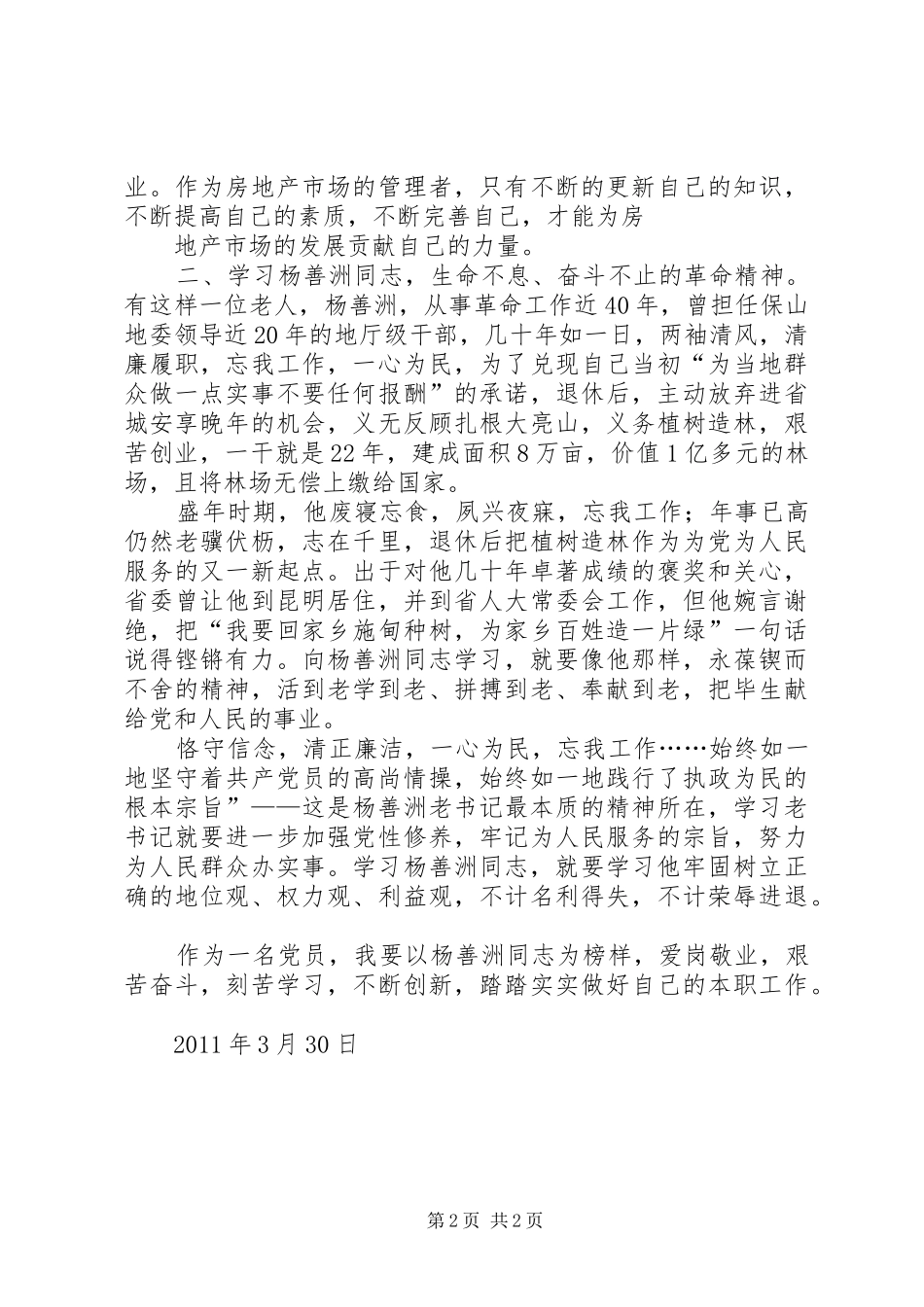 学习杨善洲先进事迹心得体 _第2页