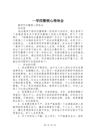 一学四整顿心得体会 