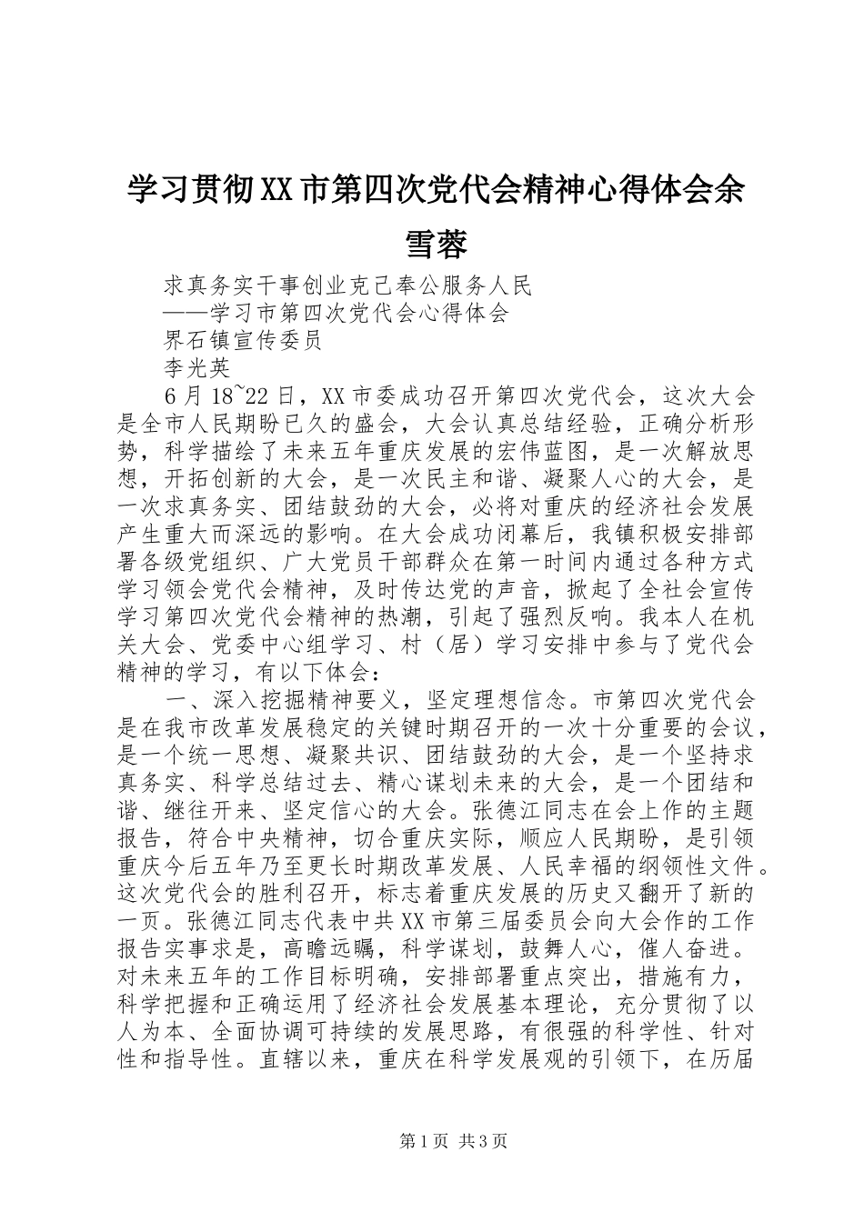 学习贯彻XX市第四次党代会精神心得体会余雪蓉 _第1页