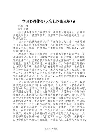 学习心得体会(天宝社区董亚楠)★ 